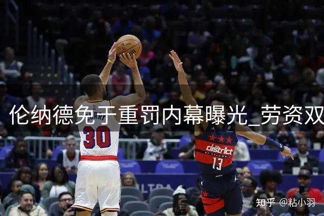 伦纳德免于重罚内幕曝光 劳资双方私下协商规避仲裁