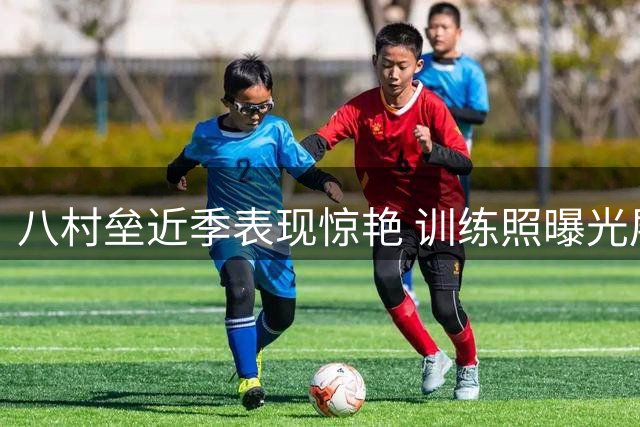 八村垒近季表现惊艳 训练照曝光展现神准三分
